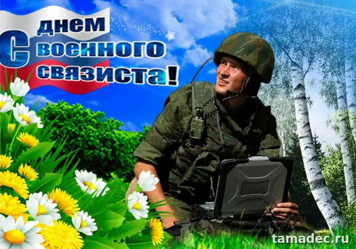 Картинки с Днем военного связиста (90 открыток). Картинки с поздравлениями с Днем военного связиста