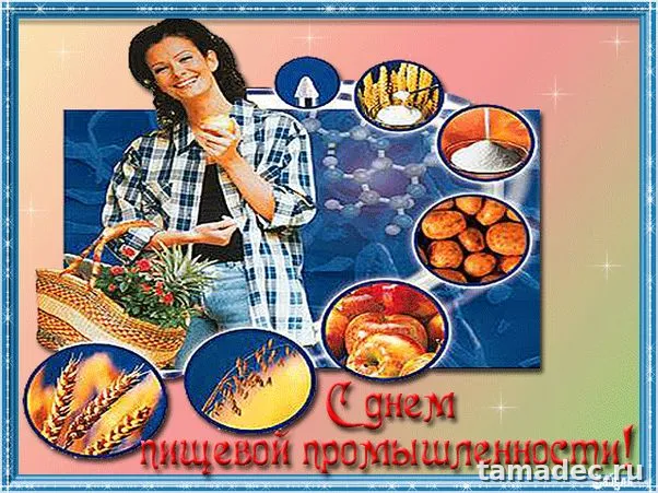 Красивые открытки с Днем работников пищевой промышленности (110 картинок). Красивые открытки с Днем пищевика