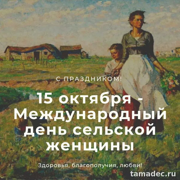 Картинки с Днем сельских женщин (90 открыток). Красивые открытки с Днем сельских женщин