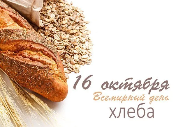 Картинки со Всемирным днем хлеба (70 открыток). Красивые открытки