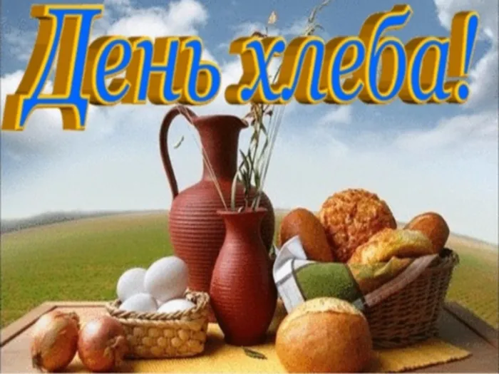 Картинки со Всемирным днем хлеба (70 открыток). Красивые открытки