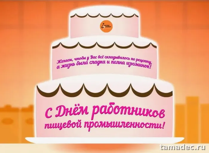 Красивые открытки с Днем работников пищевой промышленности (110 картинок). Красивые открытки с Днем пищевика