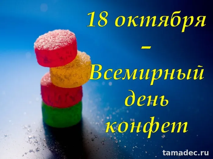 Картинки с Днем конфет (35 открыток). Картинки с надписями Всемирный день конфет