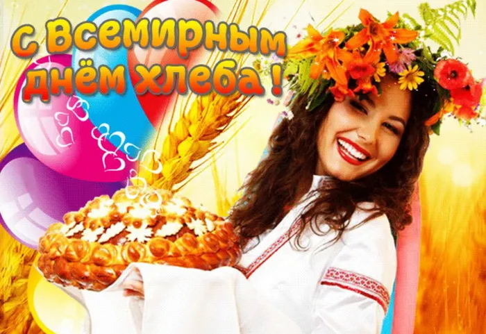 Картинки со Всемирным днем хлеба (70 открыток). Картинки с поздравлениями