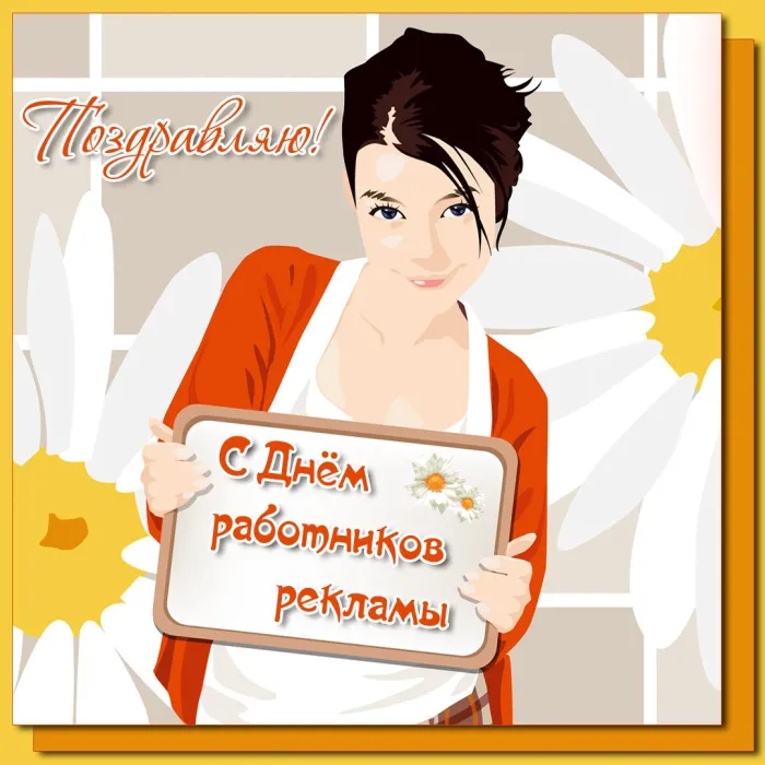 Картинки с Днем работников рекламы (130 открыток). Красивые открытки