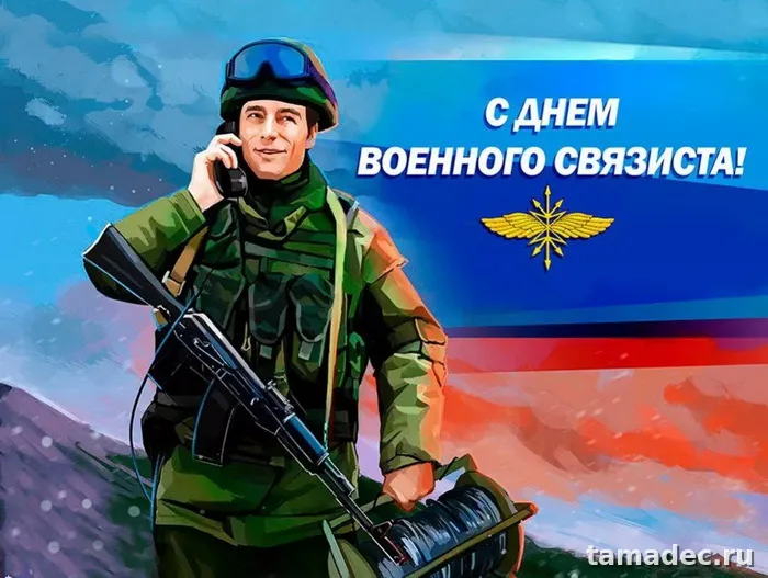 Картинки с Днем военного связиста (90 открыток). Картинки с поздравлениями с Днем военного связиста