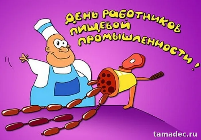 Красивые открытки с Днем работников пищевой промышленности (110 картинок). Картинки с поздравлениями на День работника пищевой промышленности