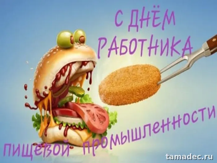 Красивые открытки с Днем работников пищевой промышленности (110 картинок). Красивые открытки с Днем пищевика