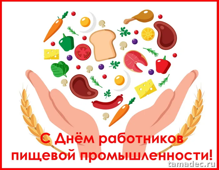 Красивые открытки с Днем работников пищевой промышленности (110 картинок). Красивые открытки с Днем пищевика