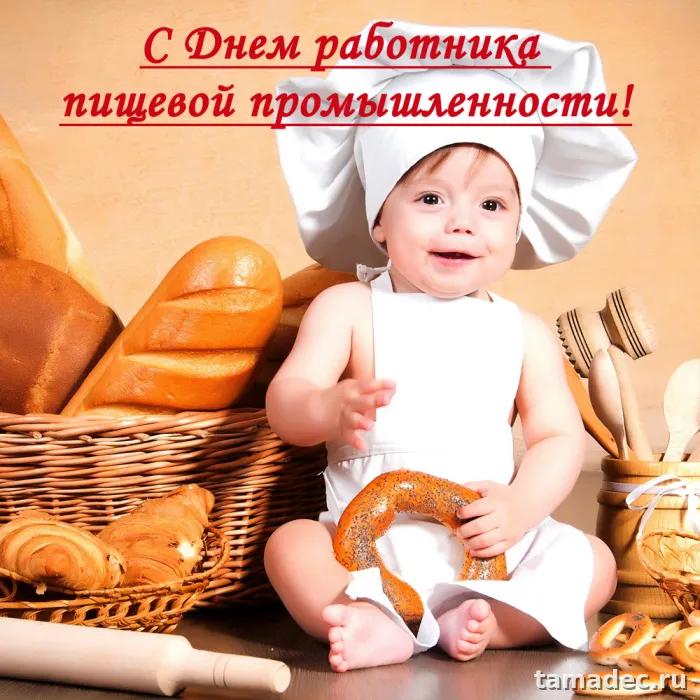 Красивые открытки с Днем работников пищевой промышленности (110 картинок). Красивые открытки с Днем пищевика