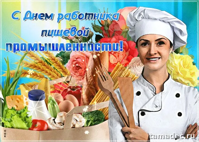 Красивые открытки с Днем работников пищевой промышленности (110 картинок). Красивые открытки с Днем пищевика