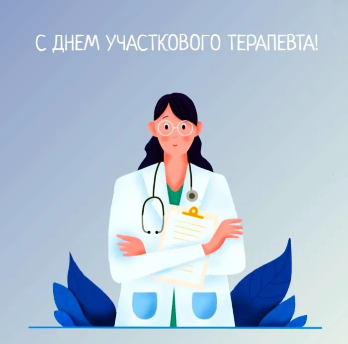 Картинки с Днем участкового терапевта (30 открыток). Красивые открытки