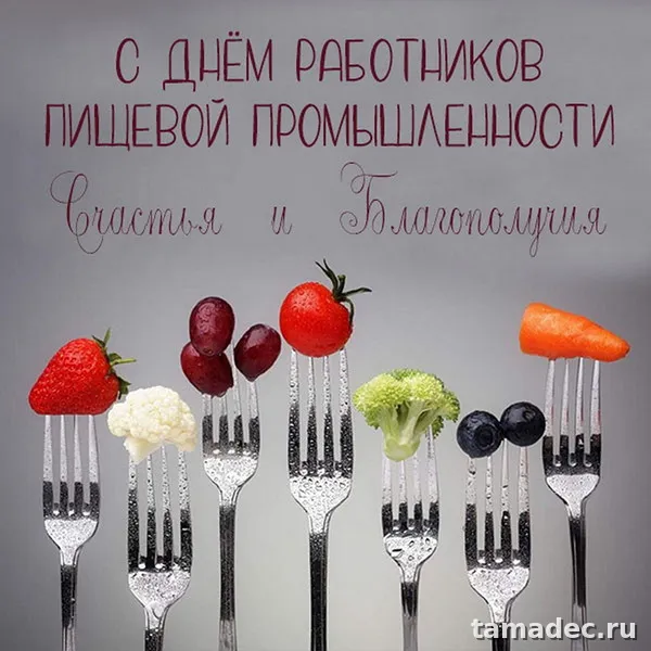 Красивые открытки с Днем работников пищевой промышленности (110 картинок). День работников пищевой промышленности - прикольные картинки