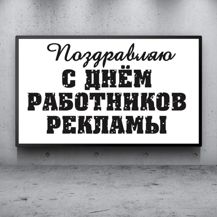 Картинки с Днем работников рекламы (130 открыток). Прикольные картинки