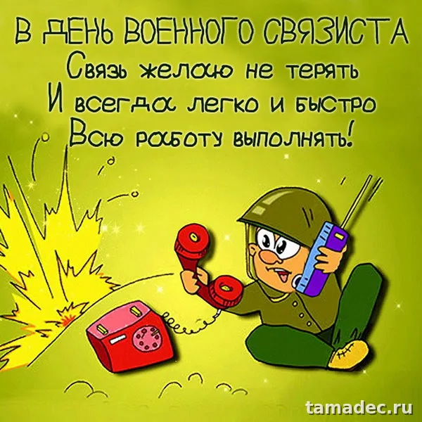 Картинки с Днем военного связиста (90 открыток). Картинки с поздравлениями с Днем военного связиста