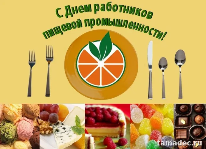 Красивые открытки с Днем работников пищевой промышленности (110 картинок). Красивые открытки с Днем пищевика