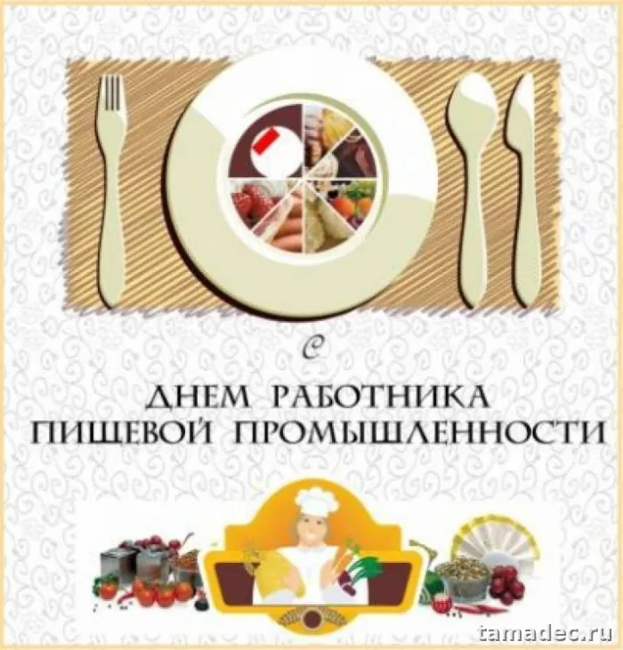 Красивые открытки с Днем работников пищевой промышленности (110 картинок). Красивые открытки с Днем пищевика