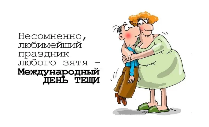 Прикольные картинки с Днем тёщи (140 открыток). Прикольные картинки