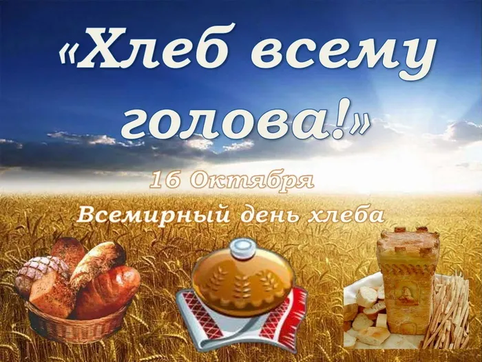 Картинки со Всемирным днем хлеба (70 открыток). Картинки с поздравлениями