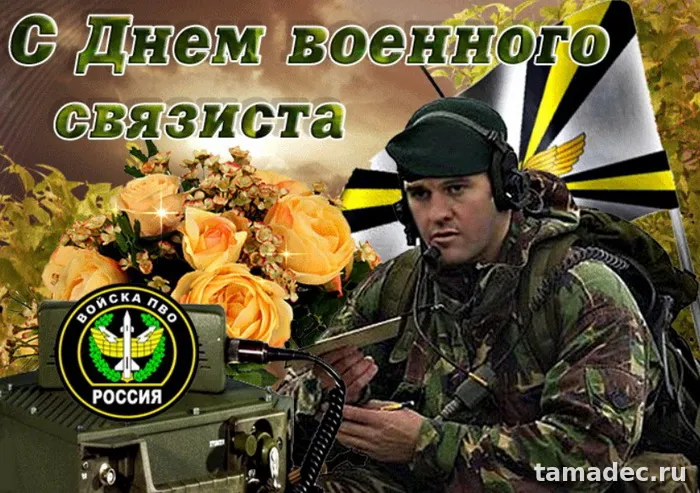 Картинки с Днем военного связиста (90 открыток). Картинки с поздравлениями с Днем военного связиста