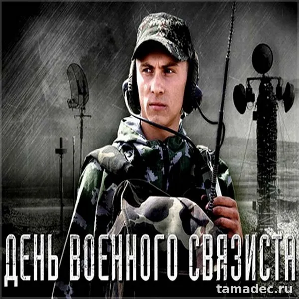 Картинки с Днем военного связиста (90 открыток). День военного связиста - прикольные картинки