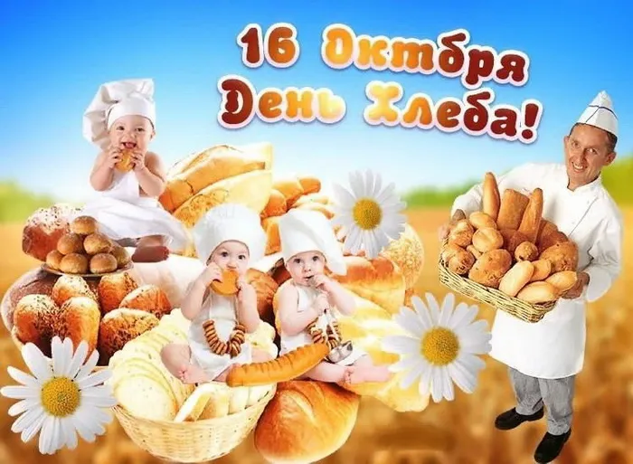 Картинки со Всемирным днем хлеба (70 открыток). Красивые открытки