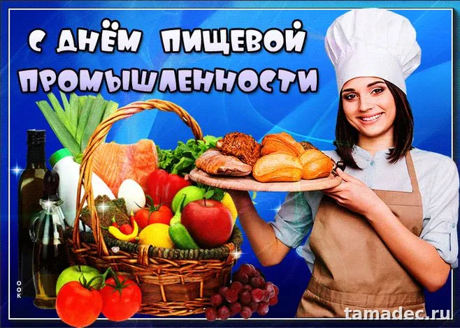 Красивые открытки с Днем работников пищевой промышленности (110 картинок). Красивые открытки с Днем пищевика