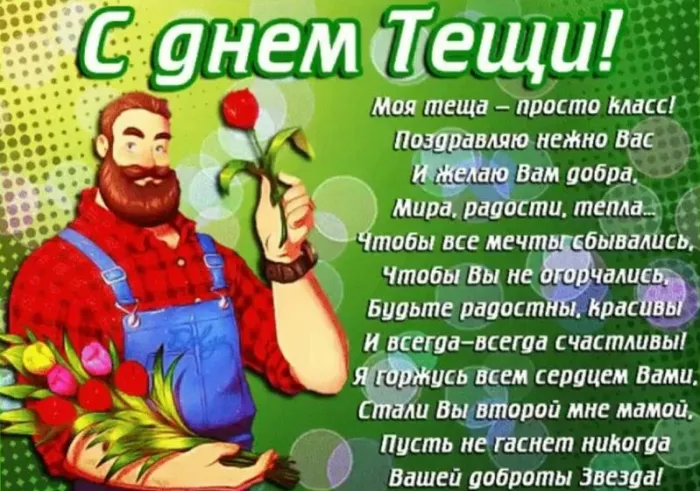 Прикольные картинки с Днем тёщи (140 открыток). Картинки с поздравлениями