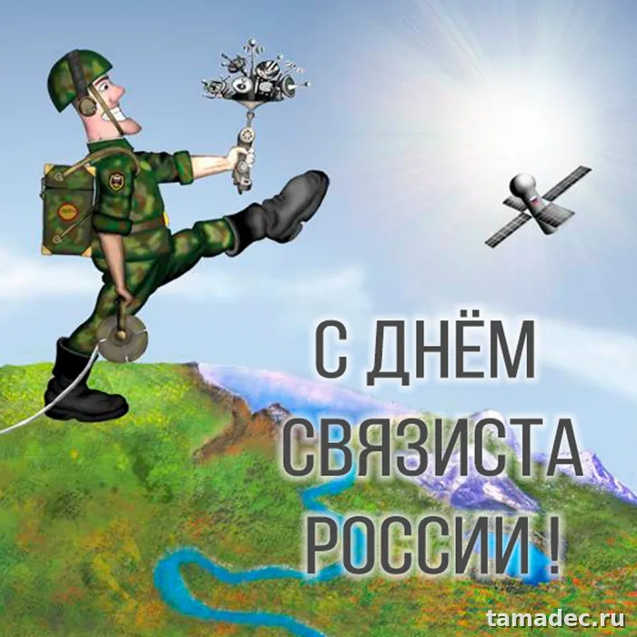 Картинки с Днем военного связиста (90 открыток). Красивые открытки