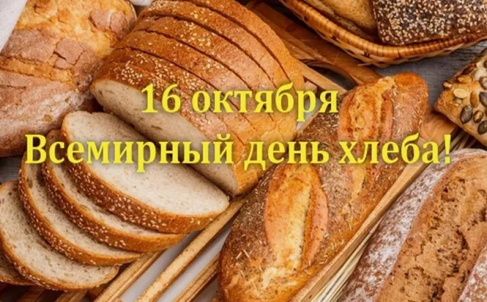 Картинки со Всемирным днем хлеба (70 открыток). Прикольные картинки