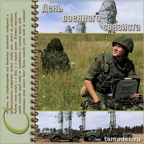 Картинки с Днем военного связиста (90 открыток). День военного связиста - прикольные картинки