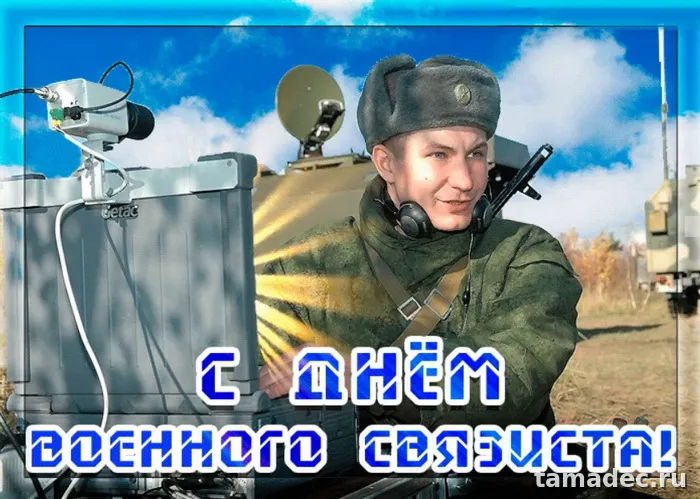 Картинки с Днем военного связиста (90 открыток). День военного связиста - прикольные картинки
