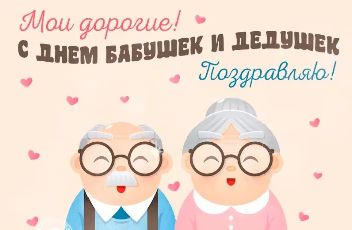 Картинки с Днем бабушек и дедушек (110 открыток). Красивые открытки с Днем бабушек и дедушек