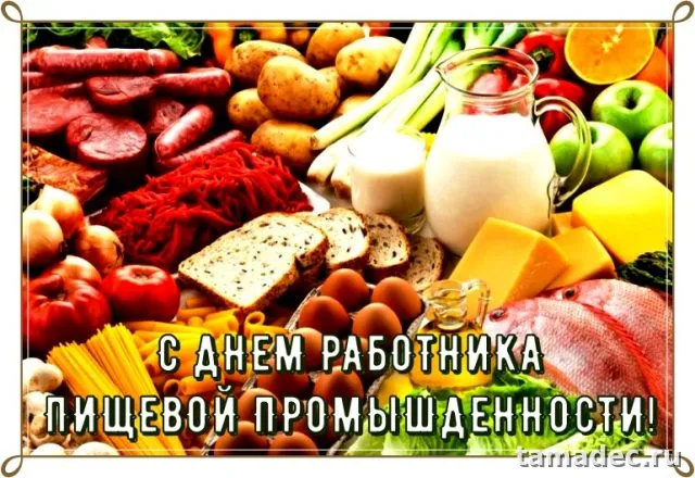 Красивые открытки с Днем работников пищевой промышленности (110 картинок). Картинки с поздравлениями на День работника пищевой промышленности