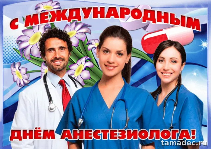Картинки с Днем анестезиолога (110 открыток). Картинки с поздравлениями
