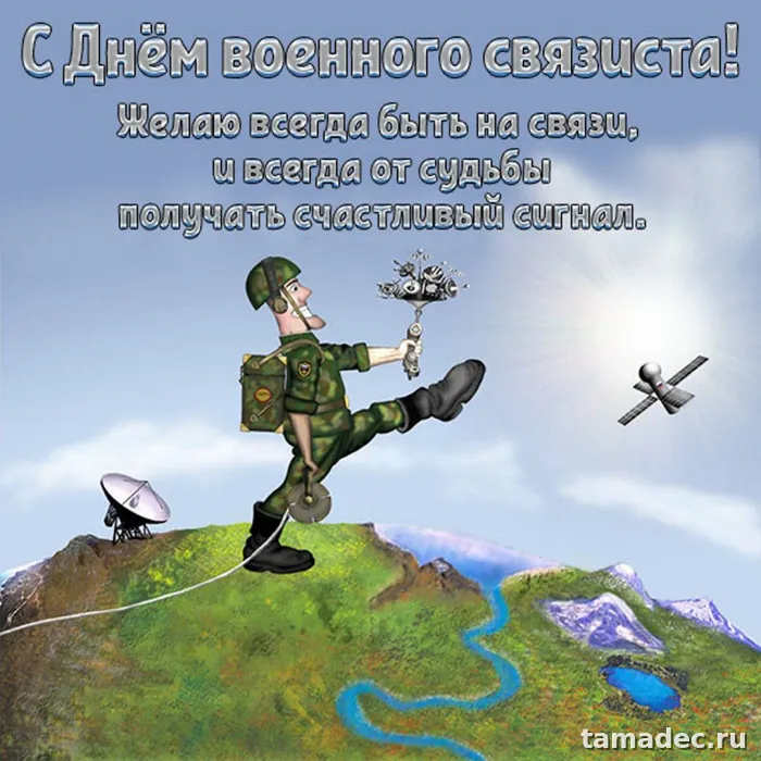 Картинки с Днем военного связиста (90 открыток). Красивые открытки