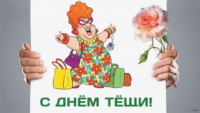 Прикольные картинки с Днем тёщи (140 открыток). Картинки с поздравлениями
