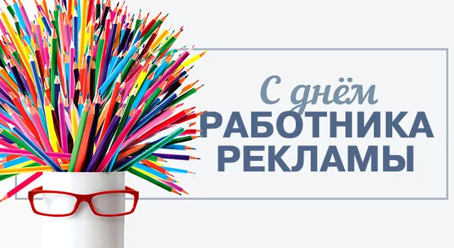 Картинки с Днем работников рекламы (130 открыток). Красивые открытки