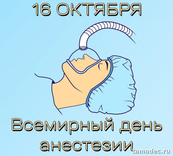 Картинки с Днем анестезиолога (110 открыток)
