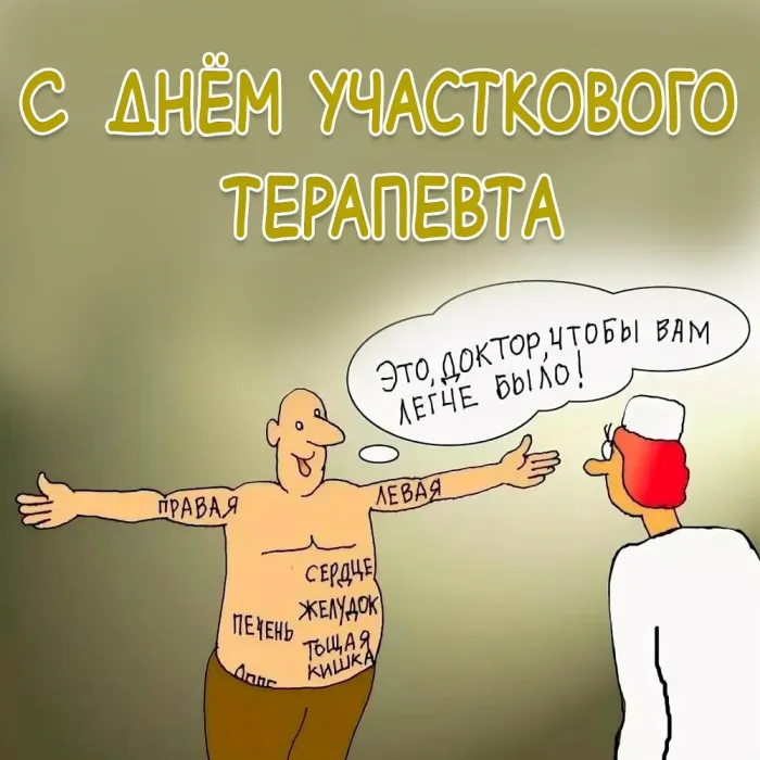 Картинки с Днем участкового терапевта (30 открыток). Прикольные картинки
