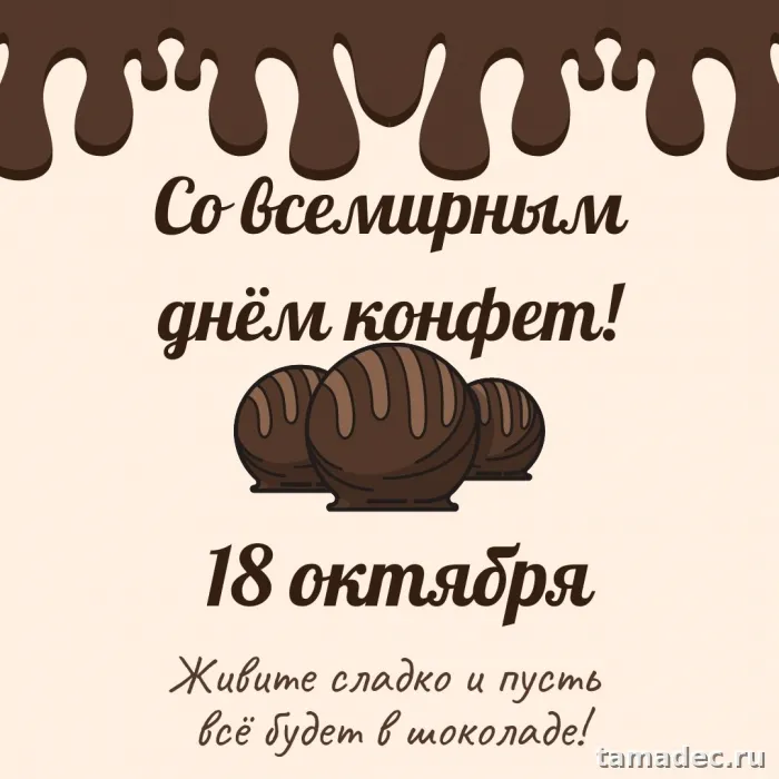 Картинки с Днем конфет (35 открыток). Красивые открытки с Днем конфет