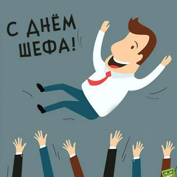 Картинки с Днем шефа, с Днем босса (100 открыток). Картинки с поздравлениями