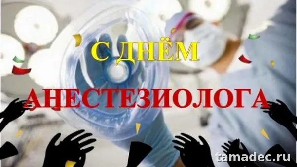 Картинки с Днем анестезиолога (110 открыток). Картинки с поздравлениями