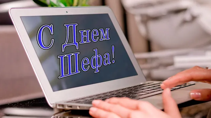 Картинки с Днем шефа, с Днем босса (100 открыток). Картинки с поздравлениями