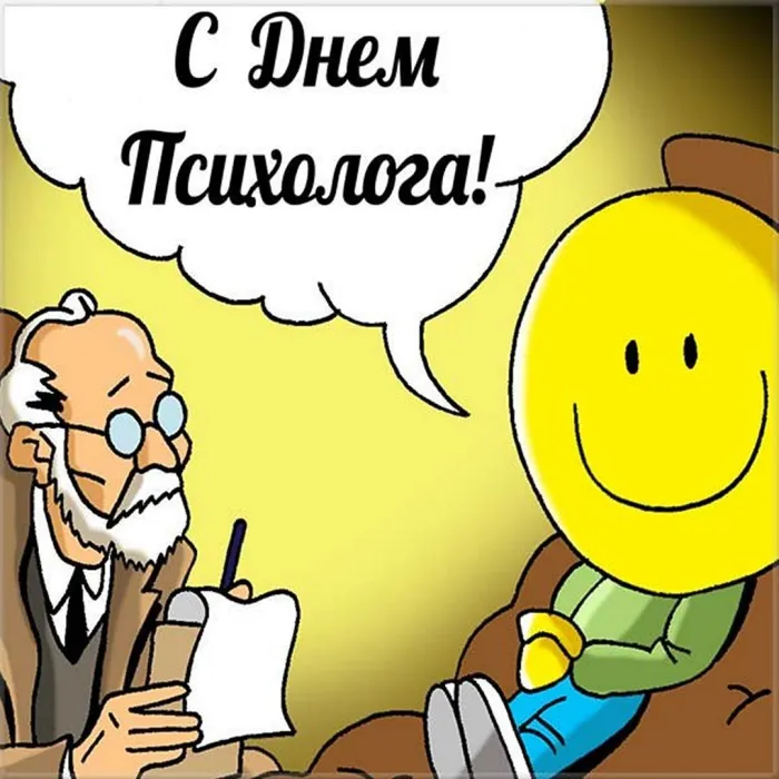 Картинки с Днем психолога (105 открыток). Прикольные картинки