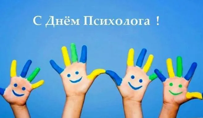 Картинки с Днем психолога (105 открыток). Картинки с поздравлениями