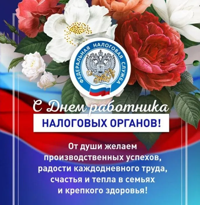 Картинки с Днем работника налоговых органов (75 открыток). Красивые открытки с Днем работника налоговых органов