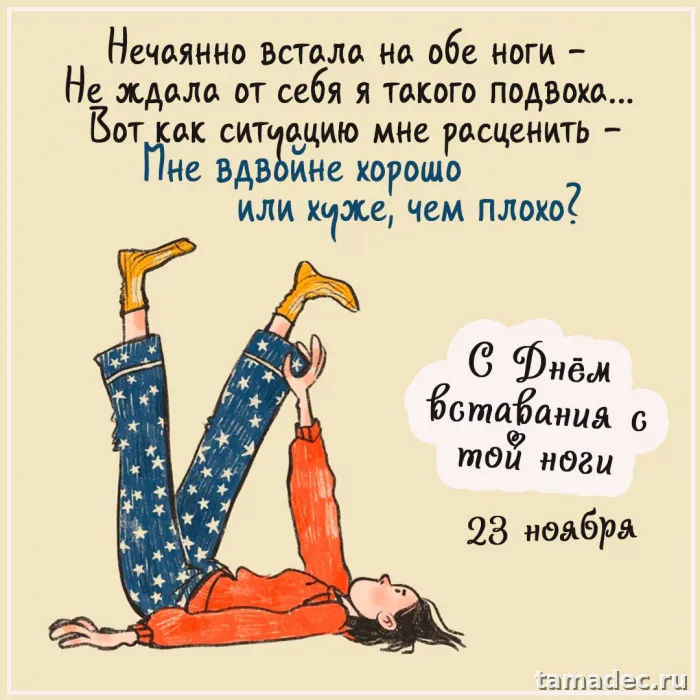 Картинки с Днем вставания с той ноги (35 открыток). Красивые и прикольные открытки с Днем вставания с той ноги