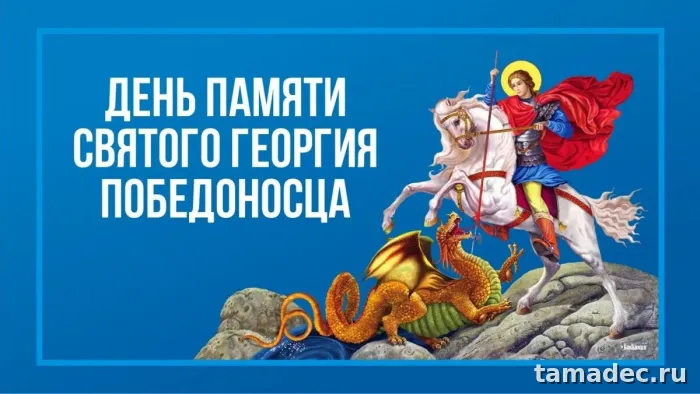 Картинки с Днем памяти святого Георгия Победоносца (25 открыток). Красивые картинки с Днем памяти святого Георгия Победоносца