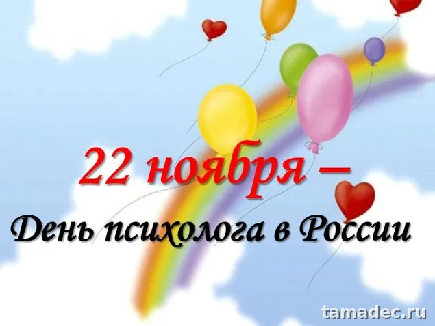 Картинки с Днем психолога (105 открыток). Картинки с поздравлениями